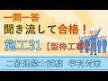 二級建築士【学科】施工31~型枠工事②~
