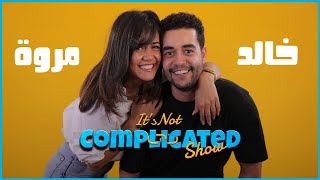 خالد ومروة أنور | It's not complicated | الحلقة الخامسة