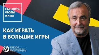 Как играть в Большие Игры. Ковалев С.В.