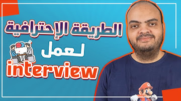 الطريقة الإحترافية لعمل مقابلة عمل