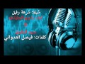 شيلة شرهة رفيق أداء راجح الحارثي حمد الطويل كلمات حمدان المري الوصف