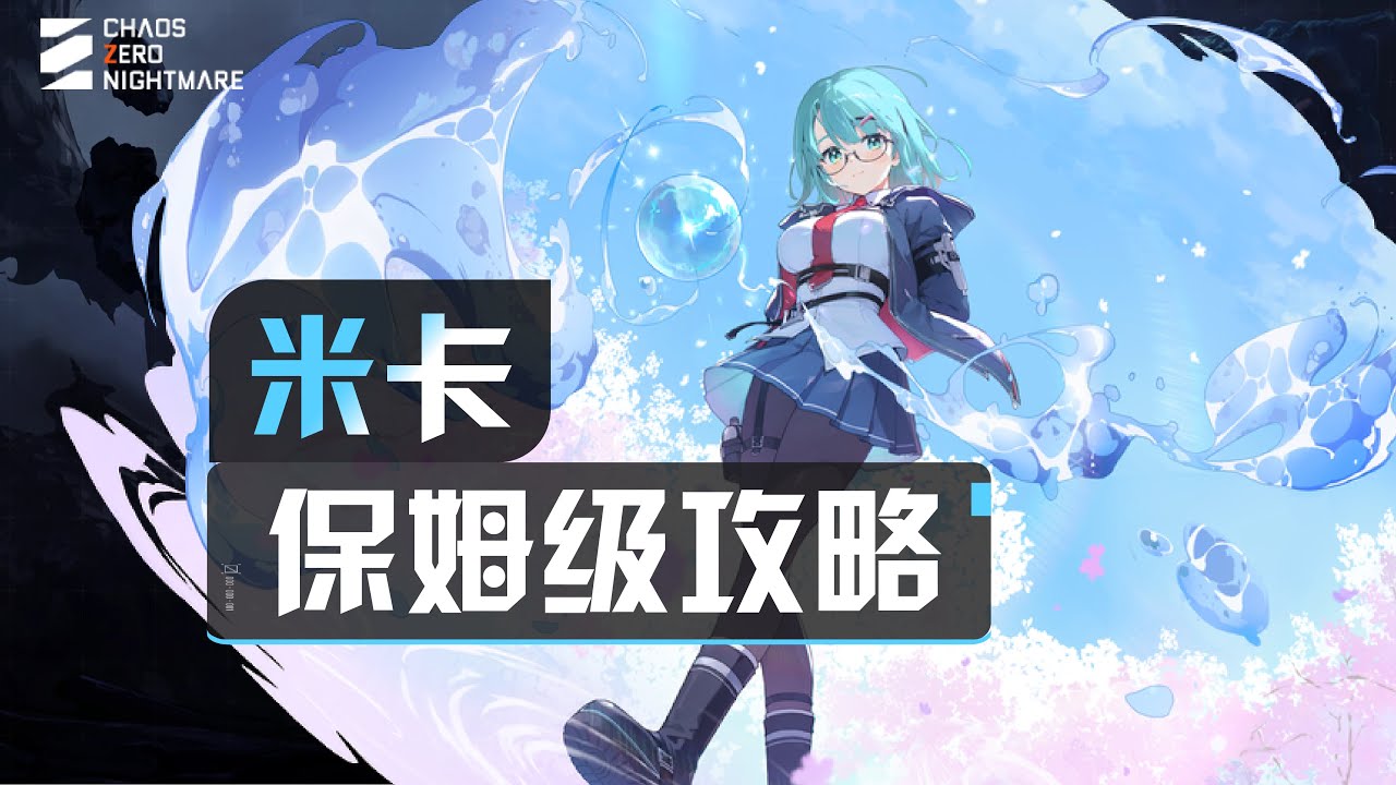 【卡厄思夢境】米卡保姆級一圖流攻略：記憶碎片/刪卡/靈光一閃/裝備/配隊/夥伴全指南