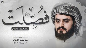 استرسال وترتيل بديع من سورة فصلت للشيخ رعد محمد الكردي ليالي رمضان 1443