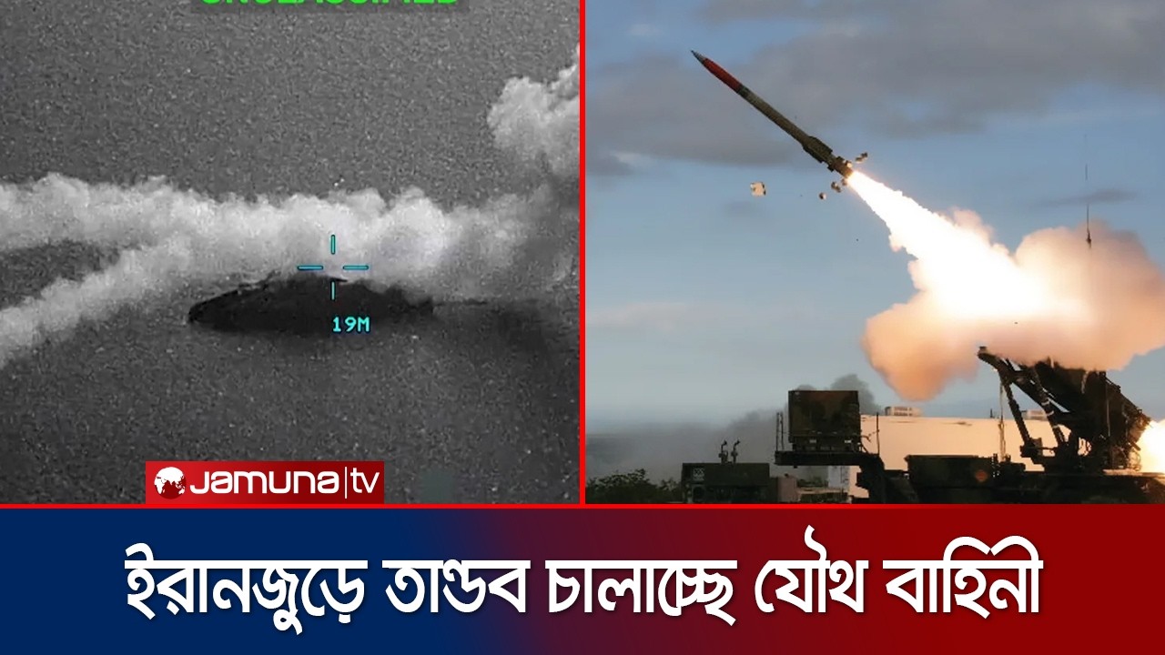 ইরানজুড়ে ভয়াবহ তাণ্ডব চালিয়ে যাচ্ছে যুক্তরাষ্ট্র-ইসরায়েল যৌথ বাহিনী | Iran-Israel War | Jamuna TV