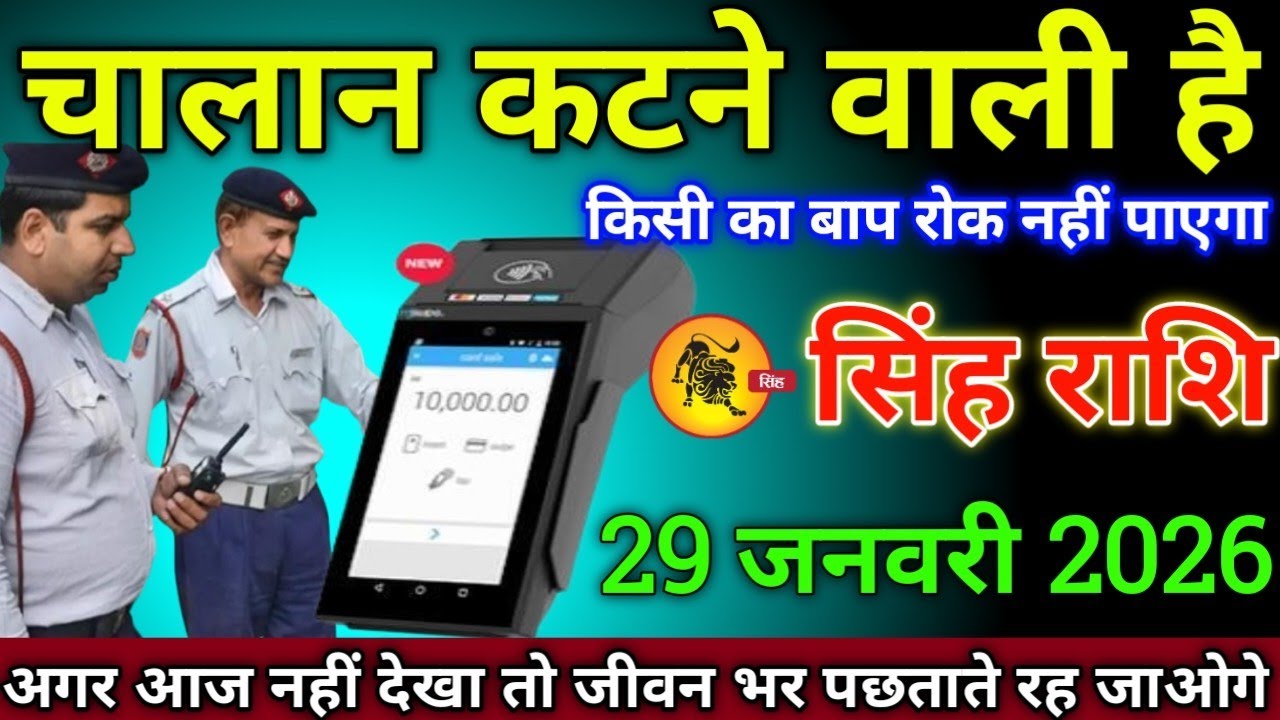 सिंह राशि वालों 20 जनवरी 2026 चालान कटने वाली है किसी का बाप रोक नहीं पाएगा सावधान,