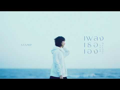 คอร์ดเพลง เพลงเธอเอง STAMP อภิวัชร์