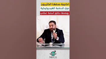 أكذوبة صدقها الكثيرون حول الدعامة الهيدروليكية يوضحها دكتور أسامة غطاس 