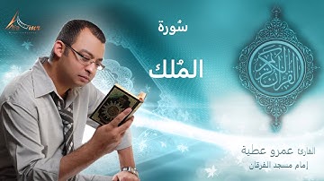عمرو عطية - قرآن كريم - سورة المٌلك