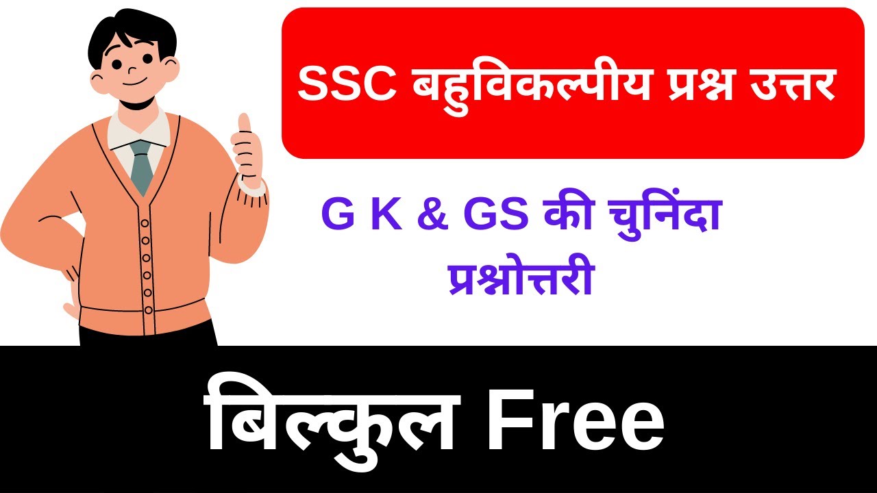 SSC | GK |GS With the help of this Q&A, you study more and perform better in Govt. Exams #gk #upsc