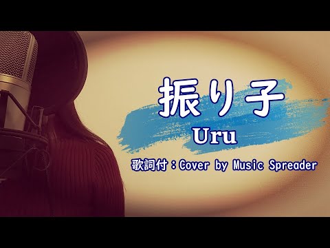 【JP】振り子- Uru (歌詞付：cover by music spreader)