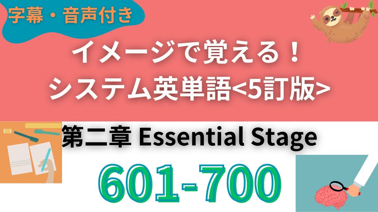 システム英単語(ベジータ) 最新】シス単601-700 暗記用音声｜繰り返してイメージを定着させる