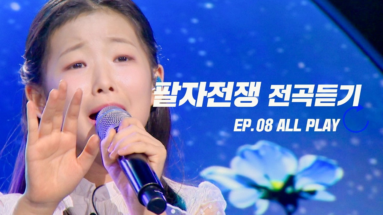 [스페셜] 고화질로 다시 보는 현역가왕3 팔자전쟁 노래 모음집