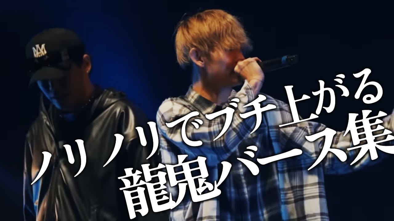 ノリノリでブチ上がる龍鬼バース集