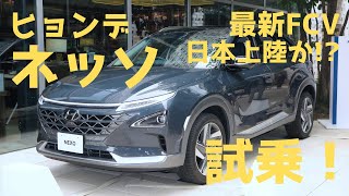 【日本メーカーも敵わない!?】話題の最新FCV、ヒョンデ ネッソに乗ってみた！ そのハイテクぶりに驚愕