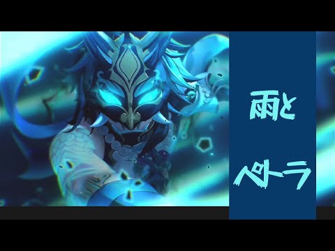 【原神MV】原神×雨とペトラ