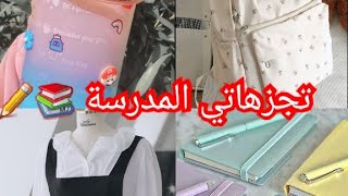 فلوق تجزهاتي  ? للمدرسة مشترياتي للمدرسة 2023/ فلست فلوسي ??