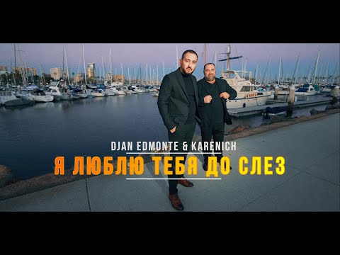 Djan Edmonte Ft. Karenich - Я Люблю Тебя До Слез