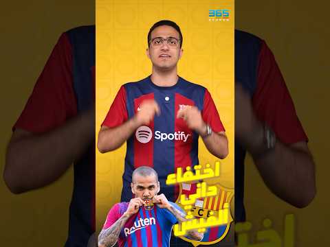 ما هي علاقة برشلونة باختفاء داني ألفيش