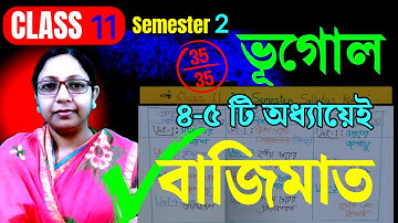 Class 11 2nd Semester Geography🔰 একাদশের দ্বিতীয় সেমিস্টারে মাত্র চার-পাঁচটা অধ্যায় পড়েই বাজিমাত 