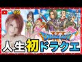 後半【ドラクエ Ⅺ】人生初ドラクエ！同時配信！【ドラゴンクエスト11】9【milca / みるか】