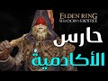 الملحمة رقم 1 يدعس دخلاء الأكادمية