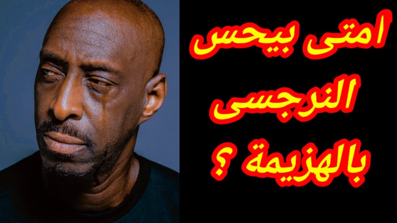 متى ينهزم النرجسي ؟ هزيمة النرجسي ! هبة المغرَبي