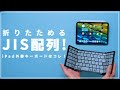 やっぱJISだろ！持ち運べるJISキーボードがiPadに最適すぎる！折り畳みキーボードMOBO KeyBoard2