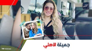 أهلاوية جدا!.. حكاية مريم الزينى زوجة لاعب الأهلى على معلول: إزاى كانت وش السعد عليه؟