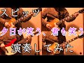 【スピッツ】の「夕日が笑う、君も笑う」を演奏して歌ってみた