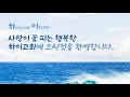 2025.06.29. 하이교회  이웃초청주일 &quot;행복한 삶으로의 초대&quot;  (마6:33) (간증: 안민 장로)
