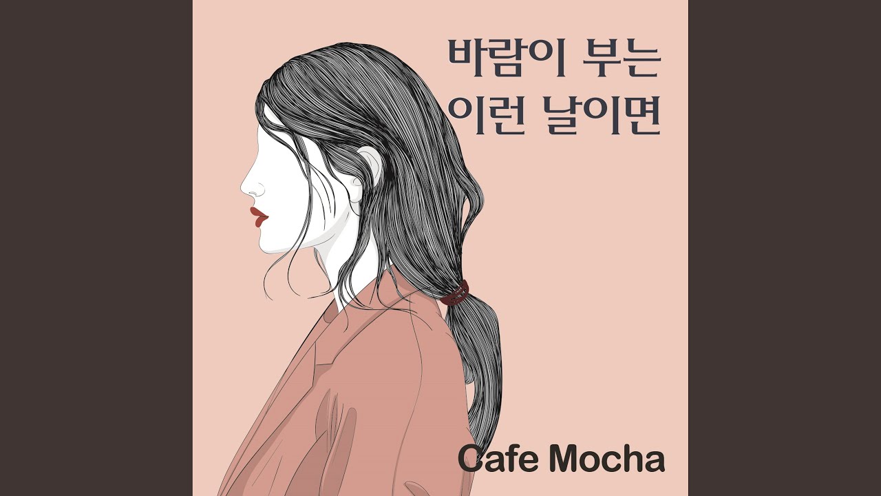 카페모카 - 바람이 부는 이런 날이면 (feat. 우이경)