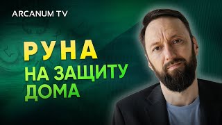 Руна на защиту дома - Рисуем рунический став // Олег Бакалов