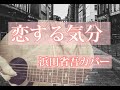 恋する気分 / 浜田省吾カバー 1コーラスのみ【ラフ弾き語りver】