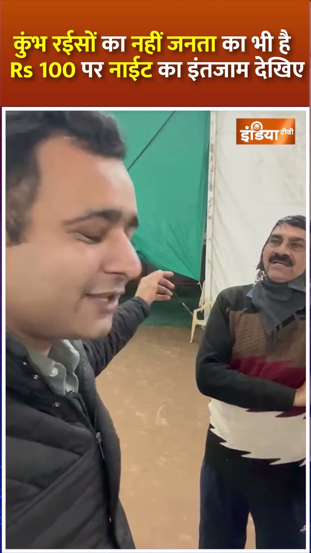 #mahakumbh2025: कुंभ सिर्फ रईसों का नहीं...जनता का भी है, 100 रुपए पर Night का इंतजाम देखिए #shorts