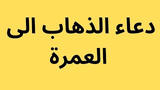 الذهاب للعمرة دعاء دعاء الذهاب