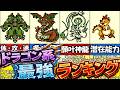 【テリワン】ドラゴン系最強ランキング③【ドラゴンクエストモンスターズ】