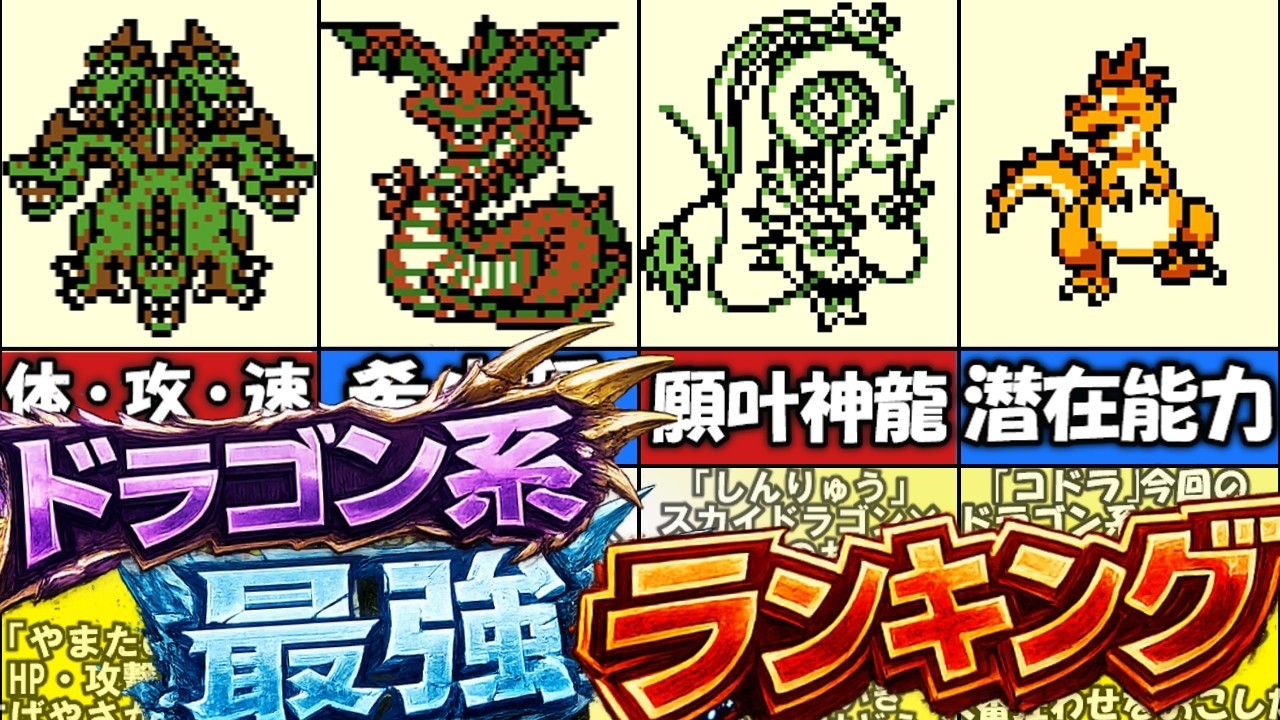 【テリワン】ドラゴン系最強ランキング③【ドラゴンクエストモンスターズ】