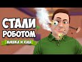 Стали РОБОТОМ, Чтобы УНИЧТОЖИТЬ ЧЕЛОВЕЧЕСТВО ♦ Симулятор Робота в Speaking Simulator