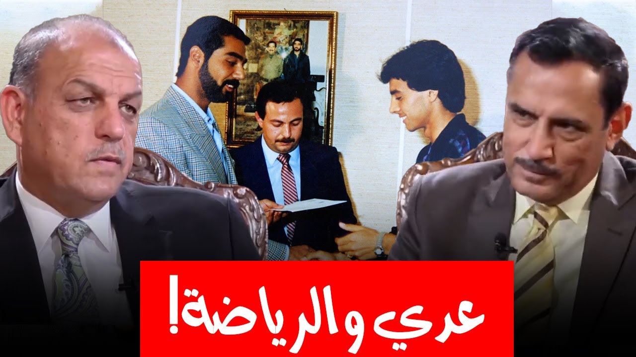 عدنان حمد يكشف أسرار اللقاء الأول بين المنتخب العراقي وعدي صدام حسين