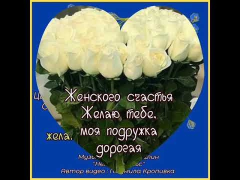 ПОДРУЖЕНЬКА, ЖЕЛАЮ СЧАСТЬЯ. ЗАМЕЧАТЕЛЬНАЯ МУЗЫКАЛЬНАЯ ОТКРЫТКА С ПОЖЕЛАНИЯМИ. Музыка Сергея Чекалина