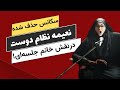 سکانس جنجال آفرین نعیمه نظام دوست در نقش خانم جلسه ای معروف دیر اومدی نخواه زود برو سکانس جنجال آفرین نعیمه نظام دوست در نقش خانم جلسه ای معروف دیر اومدی نخواه زود برو