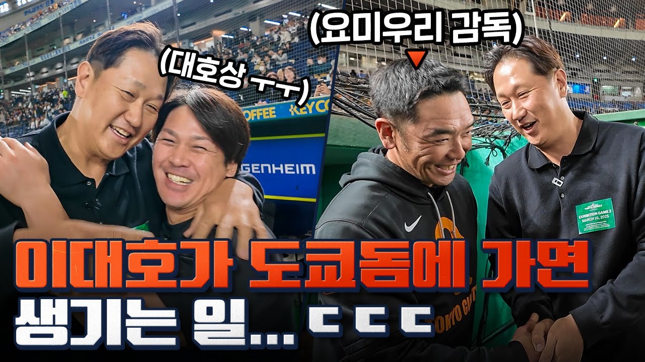[JP SUB] 이대호가 왔다는 소식에 한 걸음에 달려오신 요미우리 아베 감독님