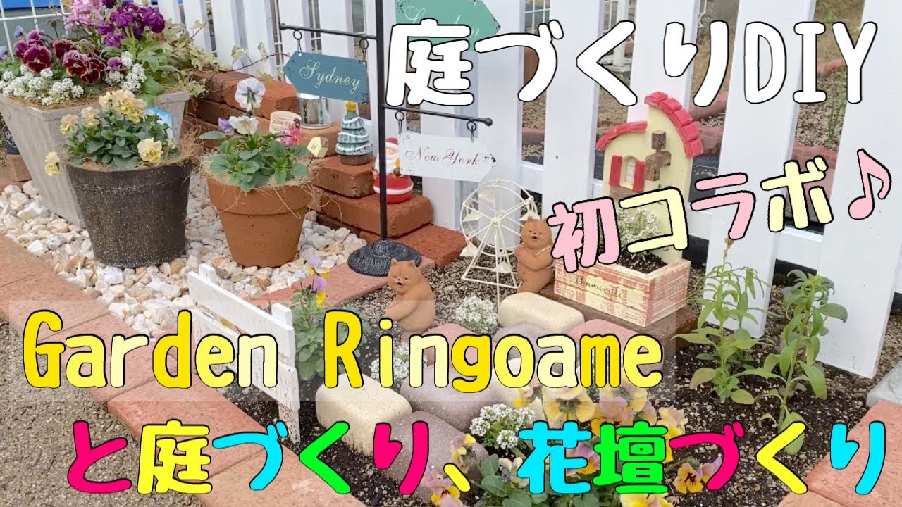 ガーデニング 冬の花壇づくり 100均アイテムを使ったかわいい花壇の作り方 庭作りdiy Youtube