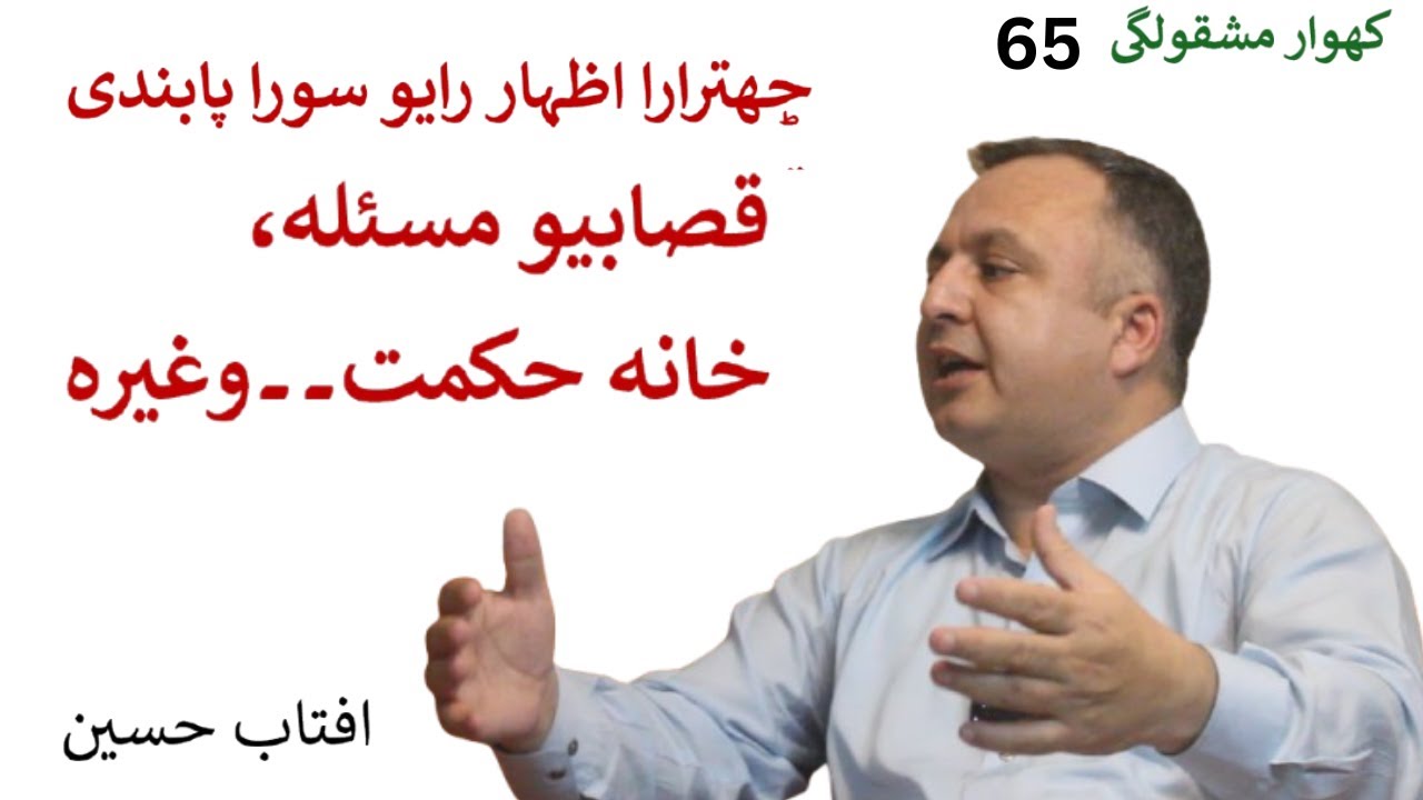 Freedom of Expression as an Issue in Chitral | What About Khana-e-Hikmat | Aftab Hussain