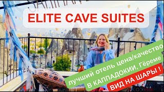 Лучший пещерный отель Каппадокии ELITE CAVE SUITES, Гёреме, вид на шары, смотровая, секретное место