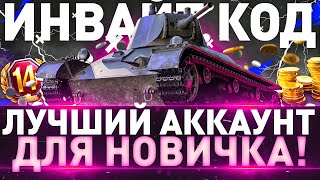 ►НОВЫЙ ИНВАЙТ КОД 2023 ДЛЯ РУ СЕРВЕРА WOT ► БОНУС КОД Мир Танков