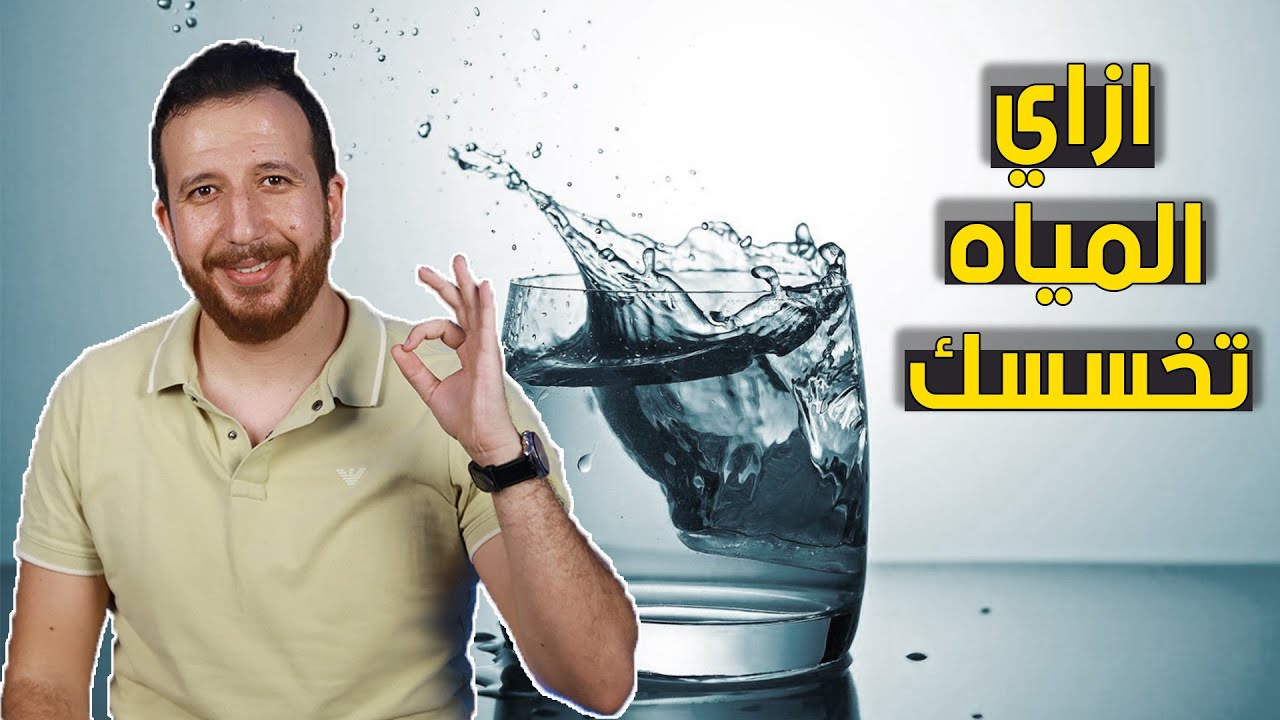 هتخس نص وزنك في فترة قصير لو شربت المياه بالطريقة دي !