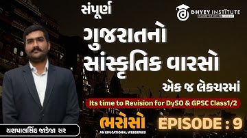 ગુજરાતનો સંસ્કૃતિક વારસો એકજ લેકચરમાં | DySO & GPSC Class1/2 Revision | ભરોસો એપિસોડ -9 | Dhyey GPSC
