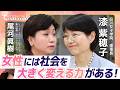 【漆 紫穂子氏（品川女子学院 理事長）に聞く──女性リーダー育成の課題と展望】なぜ品川女子学院は人気校になれたのか？廃校危機からV字回復の背景／28歳から逆算するライフデザイン教育／28プロジェクト