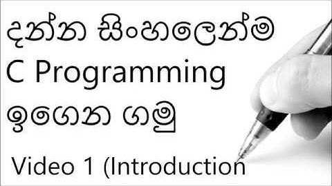 C programming [Introduction] Video 1 || In English & Sinhala